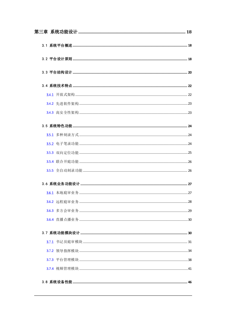 霞山区人民法院高清科技法庭系统技术方案 Word(83页) 第3页