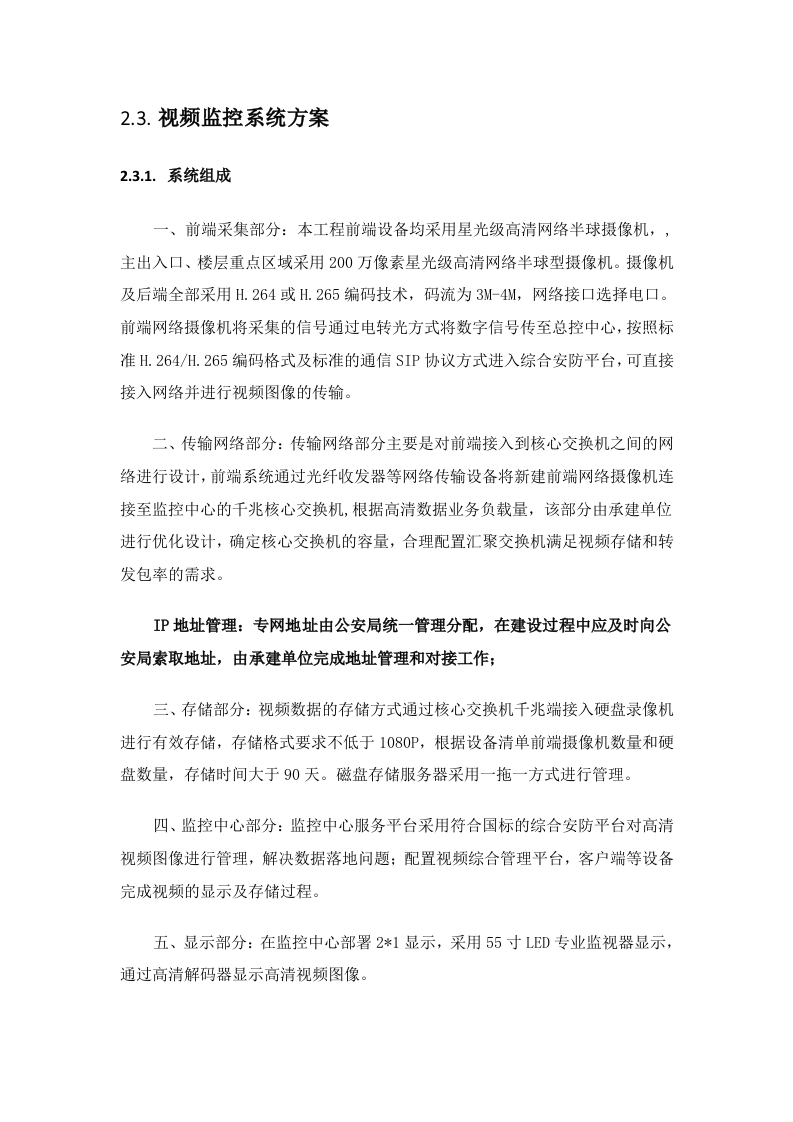 独山子原检察院法院业务用房弱电工程设计方案 Word(27页) 第7页