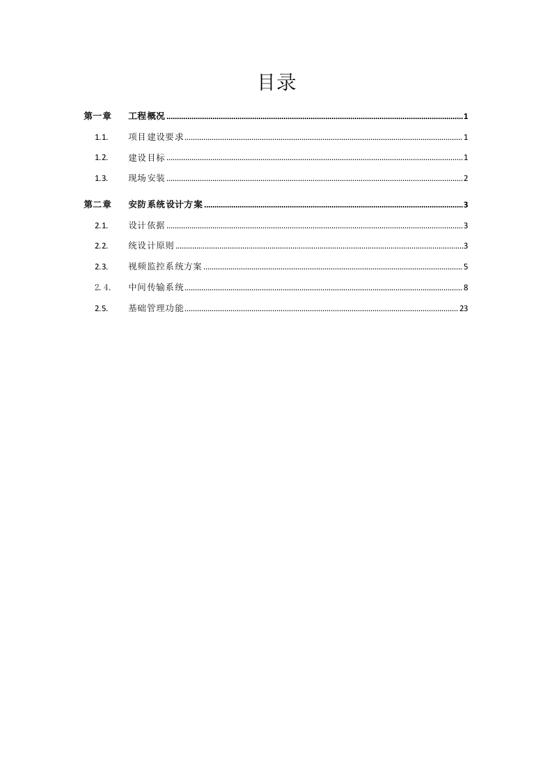 独山子原检察院法院业务用房弱电工程设计方案 Word(27页) 第2页