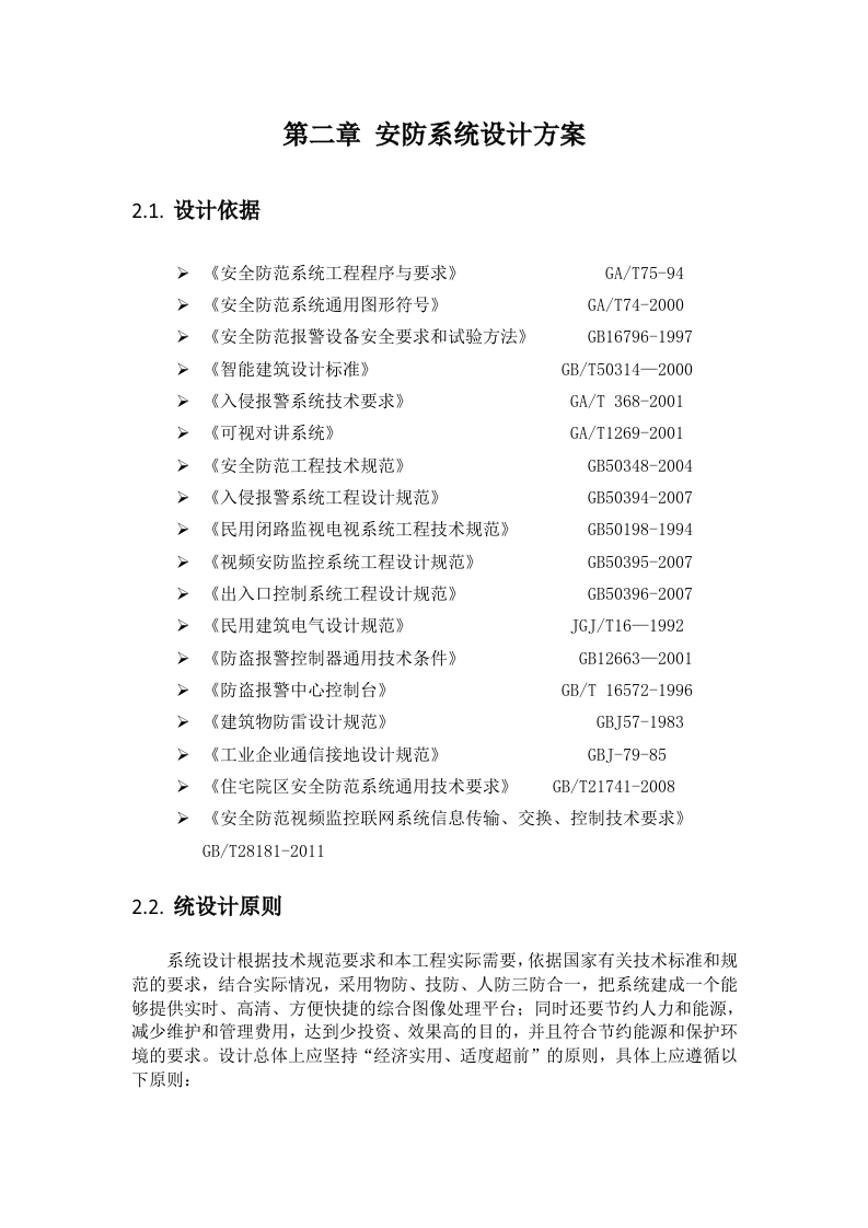 独山子原检察院法院业务用房弱电工程设计方案 Word(27页) 第5页