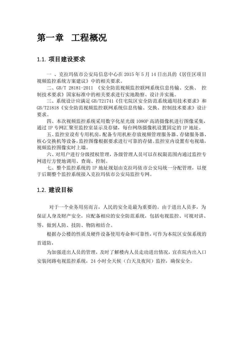 独山子原检察院法院业务用房弱电工程设计方案 Word(27页) 第3页