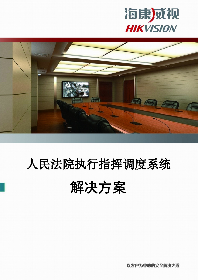 海康威视&middot;人民法院执行指挥调度系统解决方案 Word(57页) 第1页