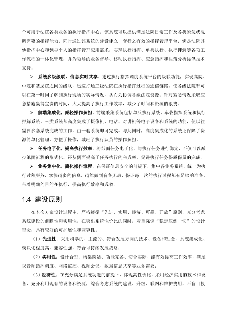 海康威视&middot;人民法院执行指挥调度系统解决方案 Word(57页) 第7页