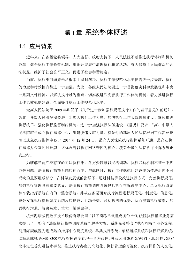 海康威视&middot;人民法院执行指挥调度系统解决方案 Word(57页) 第5页