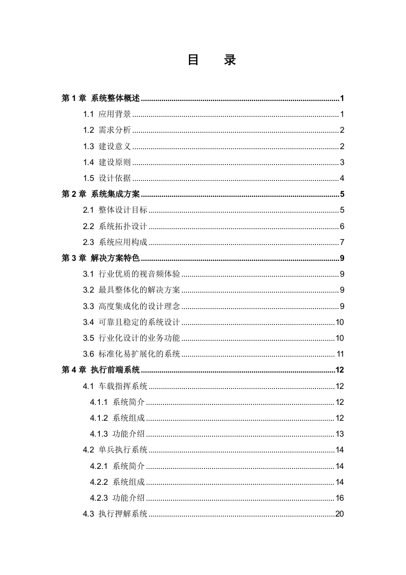 海康威视&middot;人民法院执行指挥调度系统解决方案 Word(57页) 第2页