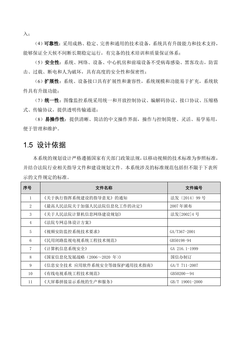 海康威视&middot;人民法院执行指挥调度系统解决方案 Word(57页) 第8页