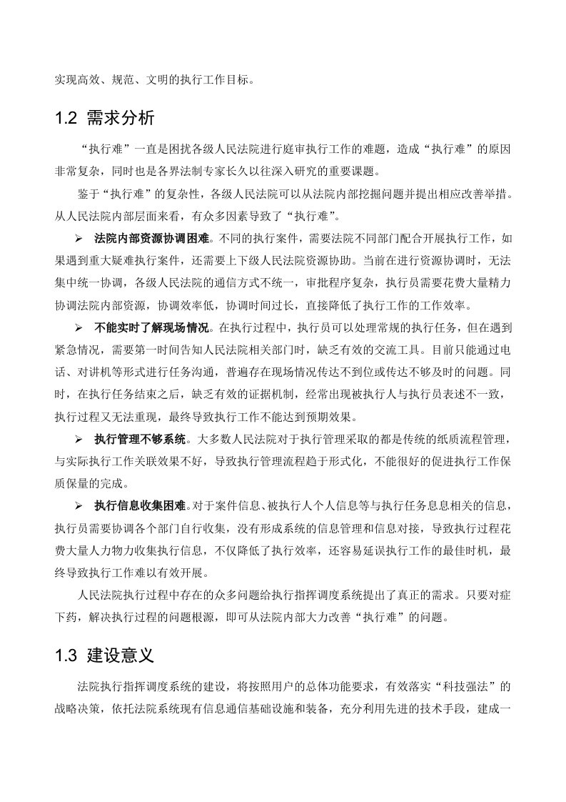 海康威视&middot;人民法院执行指挥调度系统解决方案 Word(57页) 第6页