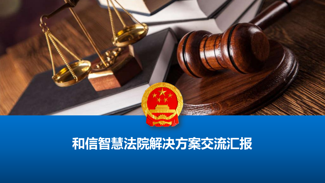 和信科技&middot;智慧法院解决方案交流汇报 PPT(57页) 第1页