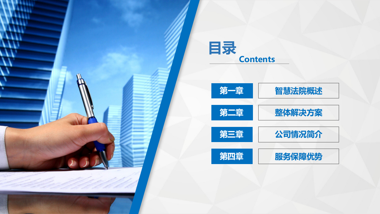 和信科技&middot;智慧法院解决方案交流汇报 PPT(57页) 第2页