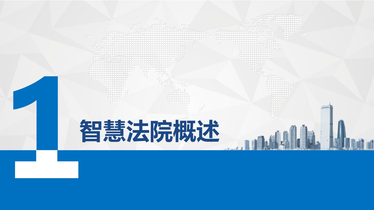 和信科技&middot;智慧法院解决方案交流汇报 PPT(57页) 第3页