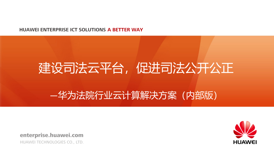 建设司法云平台，促进司法公开公正&mdash;&mdash;华为法院行业云计算解决方案 PPT(35页) 第1页