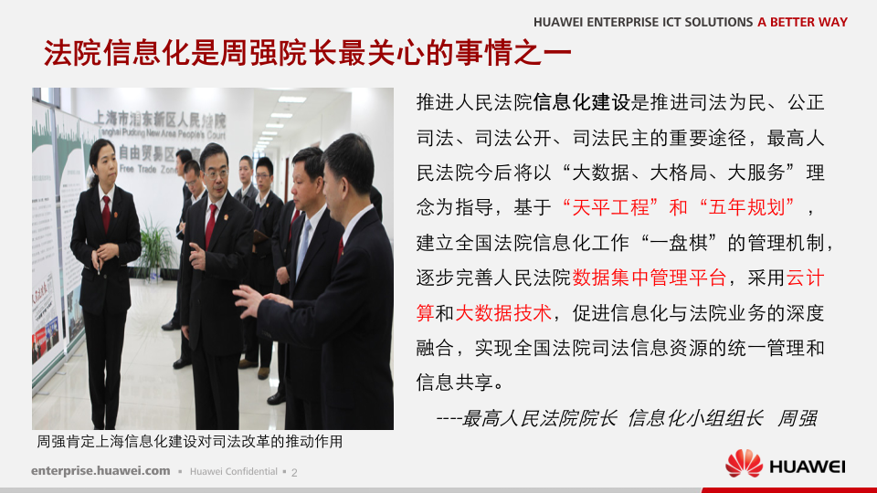 建设司法云平台，促进司法公开公正&mdash;&mdash;华为法院行业云计算解决方案 PPT(35页) 第3页