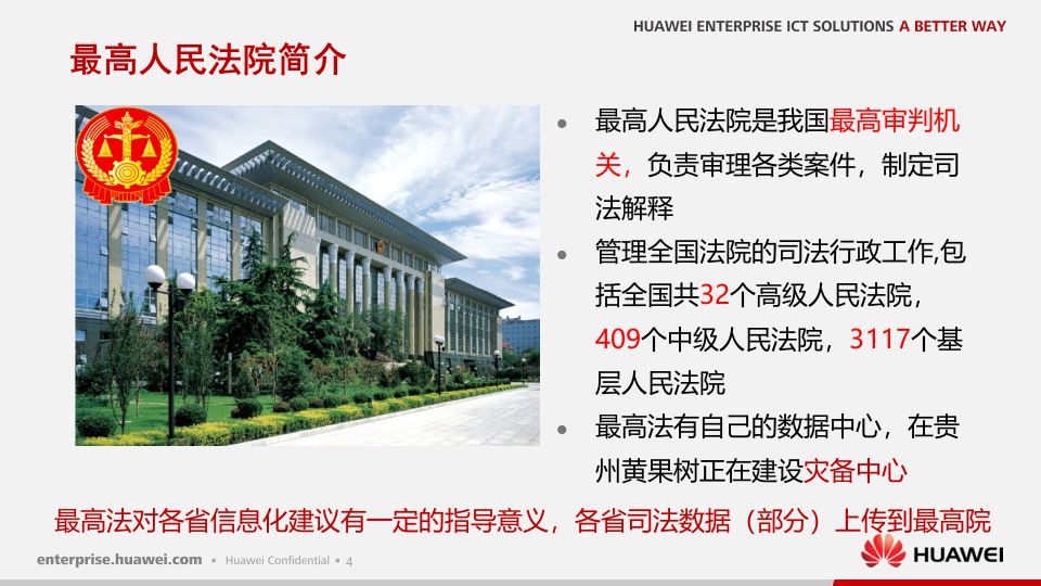建设司法云平台，促进司法公开公正&mdash;&mdash;华为法院行业云计算解决方案 PPT(35页) 第5页