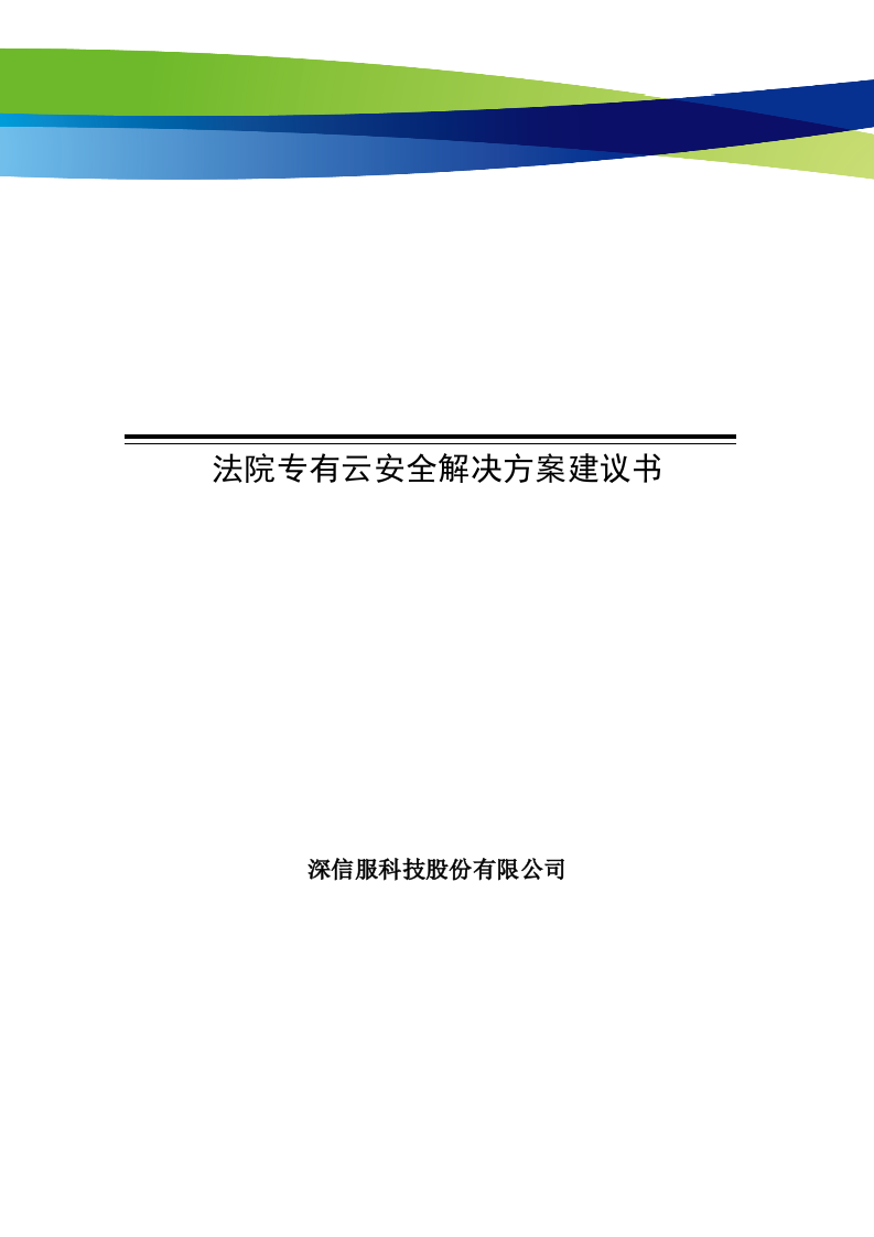 深信服&middot;法院专有云安全解决方案建议书 Word(115页) 第1页