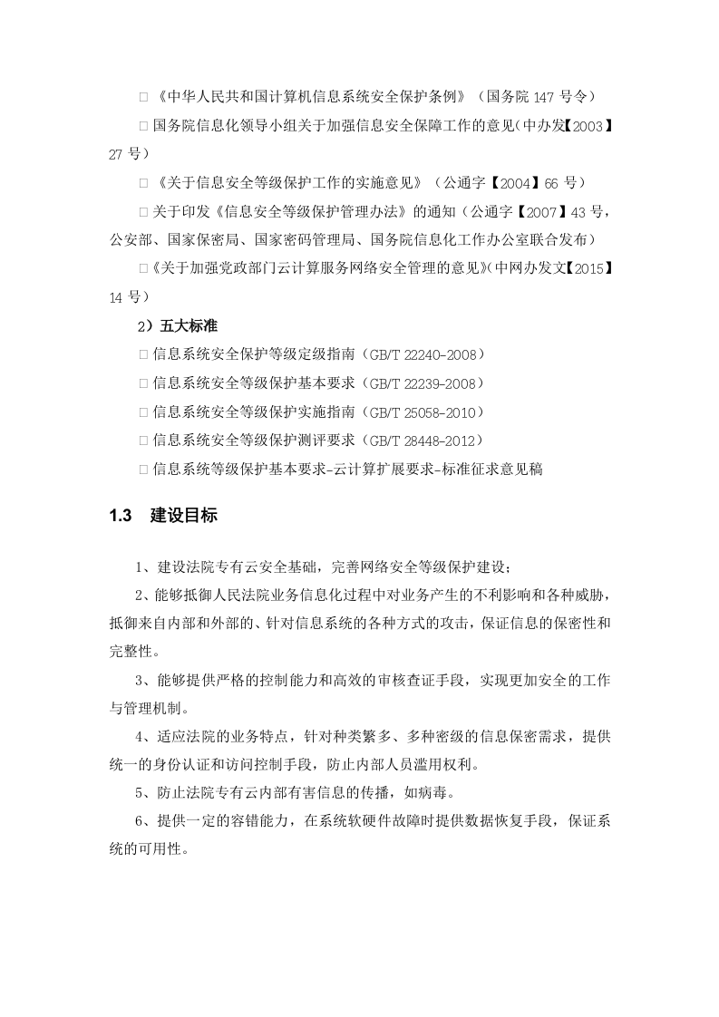 深信服&middot;法院专有云安全解决方案建议书 Word(115页) 第7页