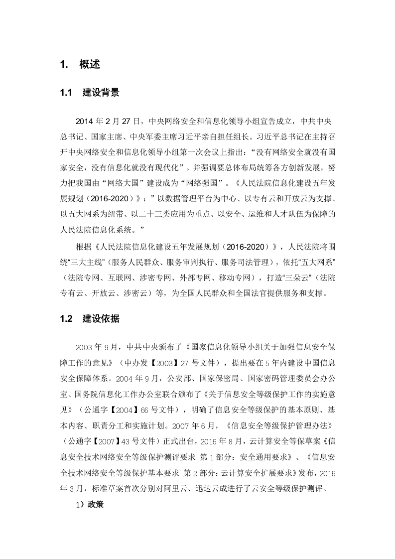 深信服&middot;法院专有云安全解决方案建议书 Word(115页) 第6页