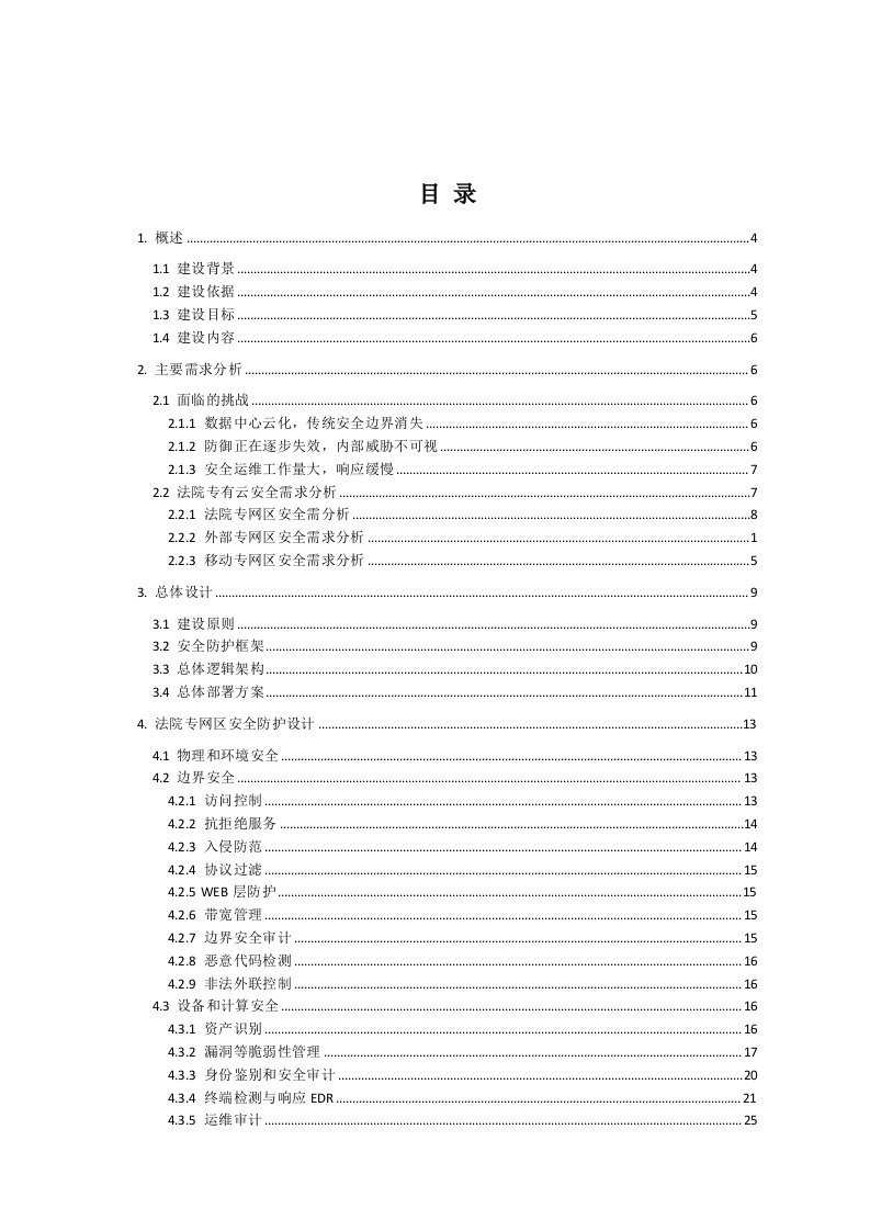 深信服&middot;法院专有云安全解决方案建议书 Word(115页) 第3页