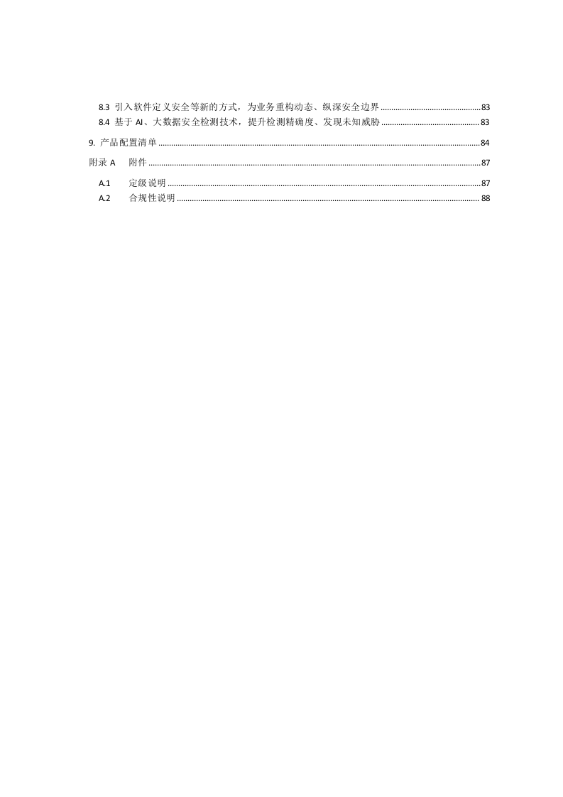 深信服&middot;法院专有云安全解决方案建议书 Word(115页) 第5页