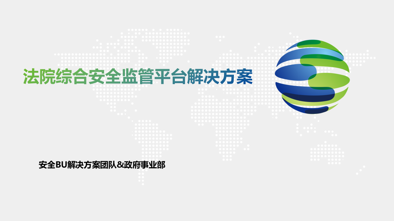 深信服&middot;法院综合安全监管平台解决方案 PPT(53页) 第1页