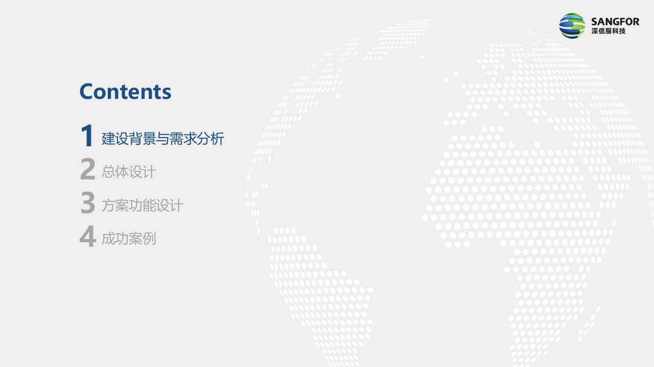 深信服&middot;法院综合安全监管平台解决方案 PPT(53页) 第2页