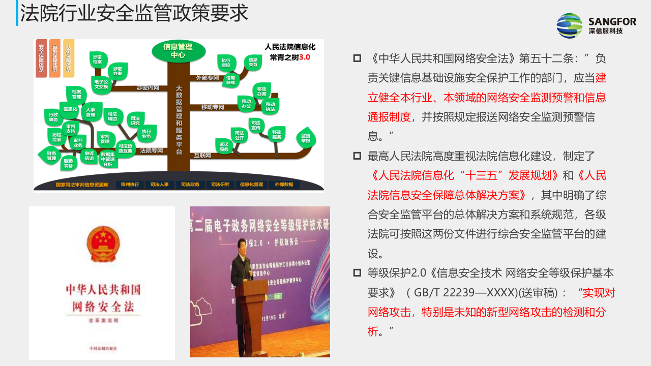 深信服&middot;法院综合安全监管平台解决方案 PPT(53页) 第4页