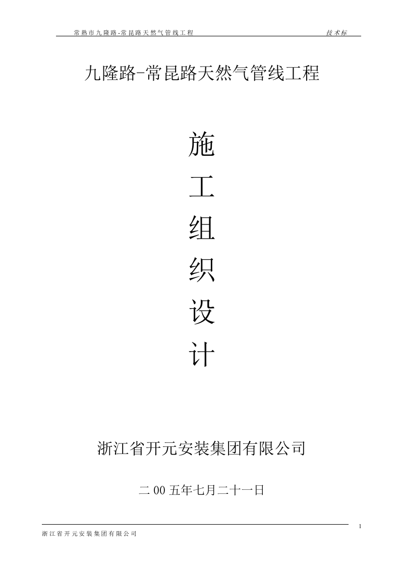 PE天然气管线施工组织设计 Word(36页) 第1页