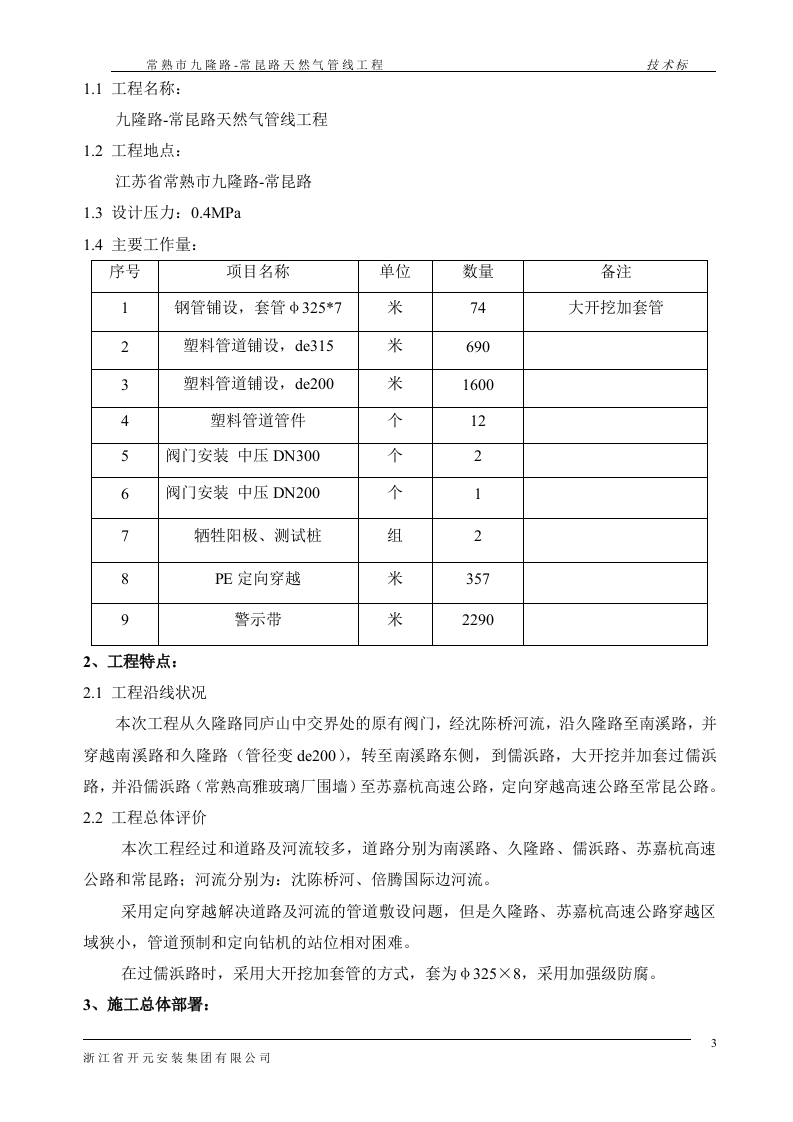 PE天然气管线施工组织设计 Word(36页) 第3页