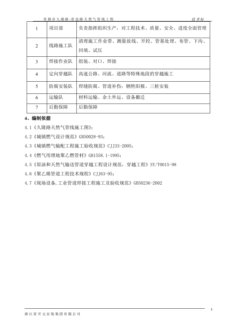 PE天然气管线施工组织设计 Word(36页) 第5页