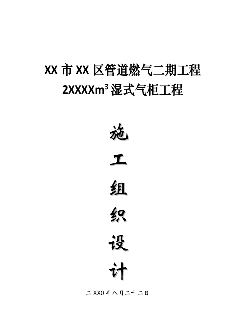 XX管道燃气二期工程施工组织设计 Word(51页) 第2页