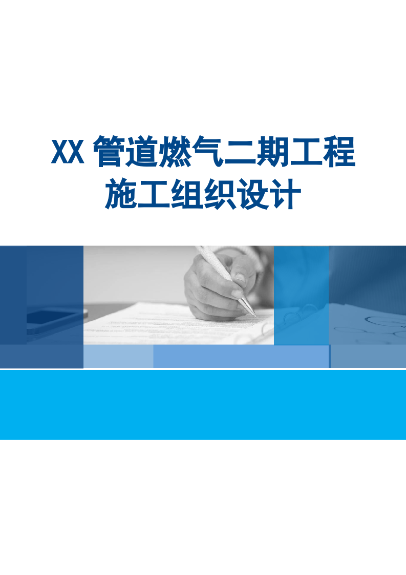 XX管道燃气二期工程施工组织设计 Word(51页) 第1页