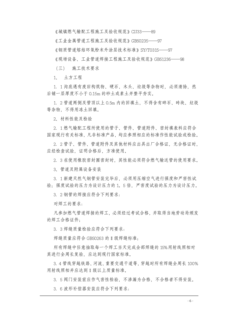 北京某室外燃气管线施工方案 Word(79页) 第6页