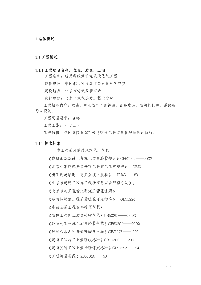 北京某室外燃气管线施工方案 Word(79页) 第5页