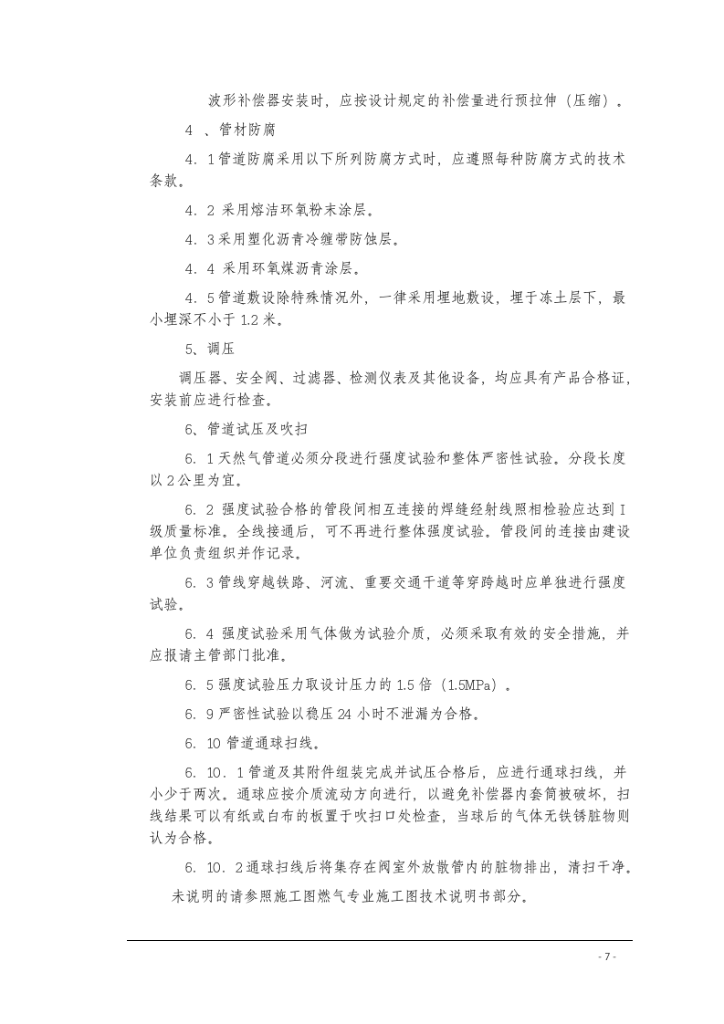 北京某室外燃气管线施工方案 Word(79页) 第7页