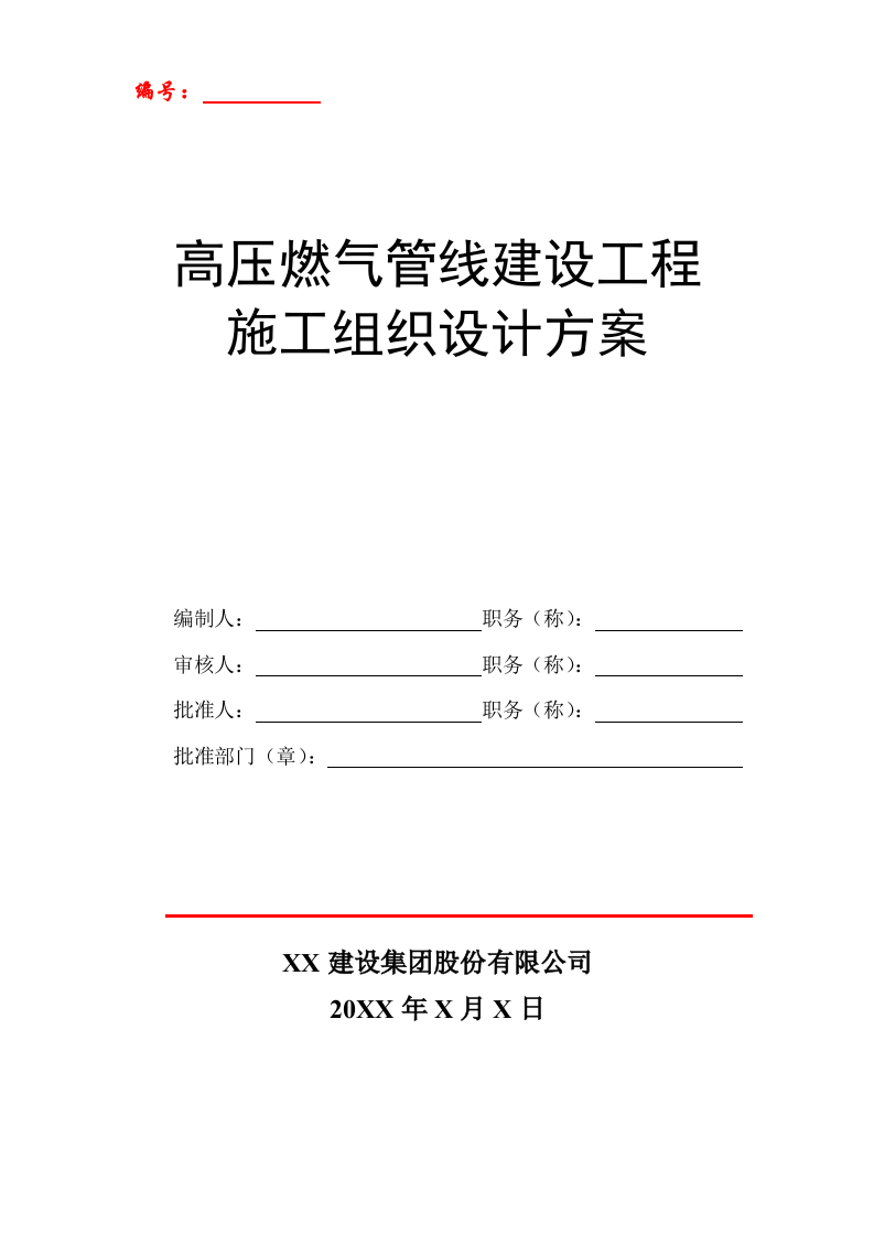 高压燃气管线建设市政工程施工组织设计方案 Word(51页) 第1页
