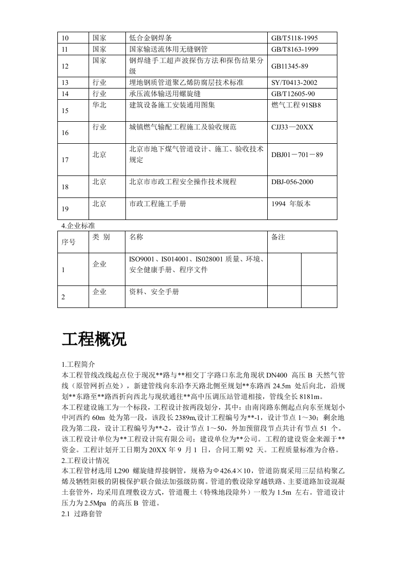 高压燃气管线建设市政工程施工组织设计方案 Word(51页) 第4页