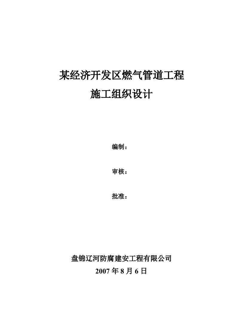某经济开发区燃气管道工程施工组织设计 Word(29页) 第1页