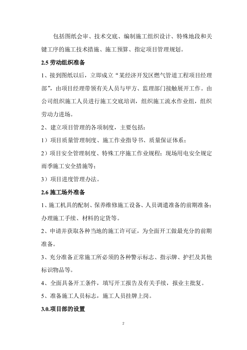 某经济开发区燃气管道工程施工组织设计 Word(29页) 第3页