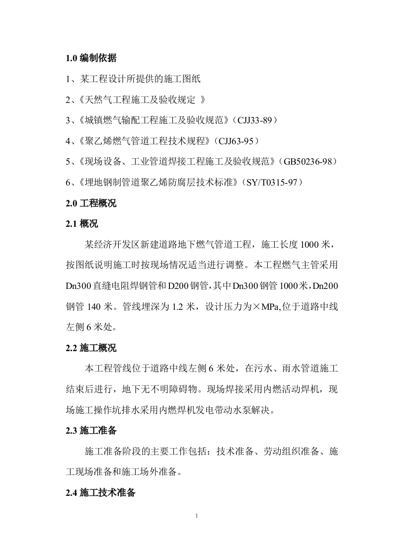 某经济开发区燃气管道工程施工组织设计 Word(29页) 第2页