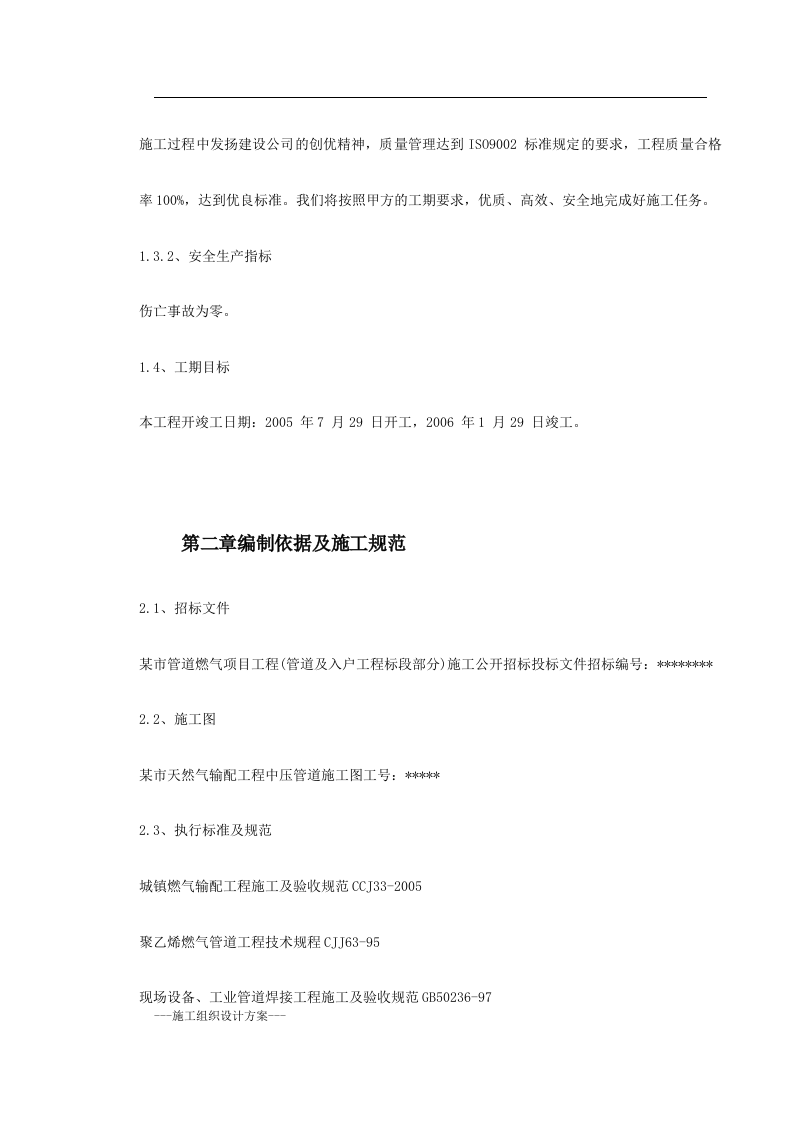 某市燃气工程施工组织设计(实用方案） Word(246页) 第8页
