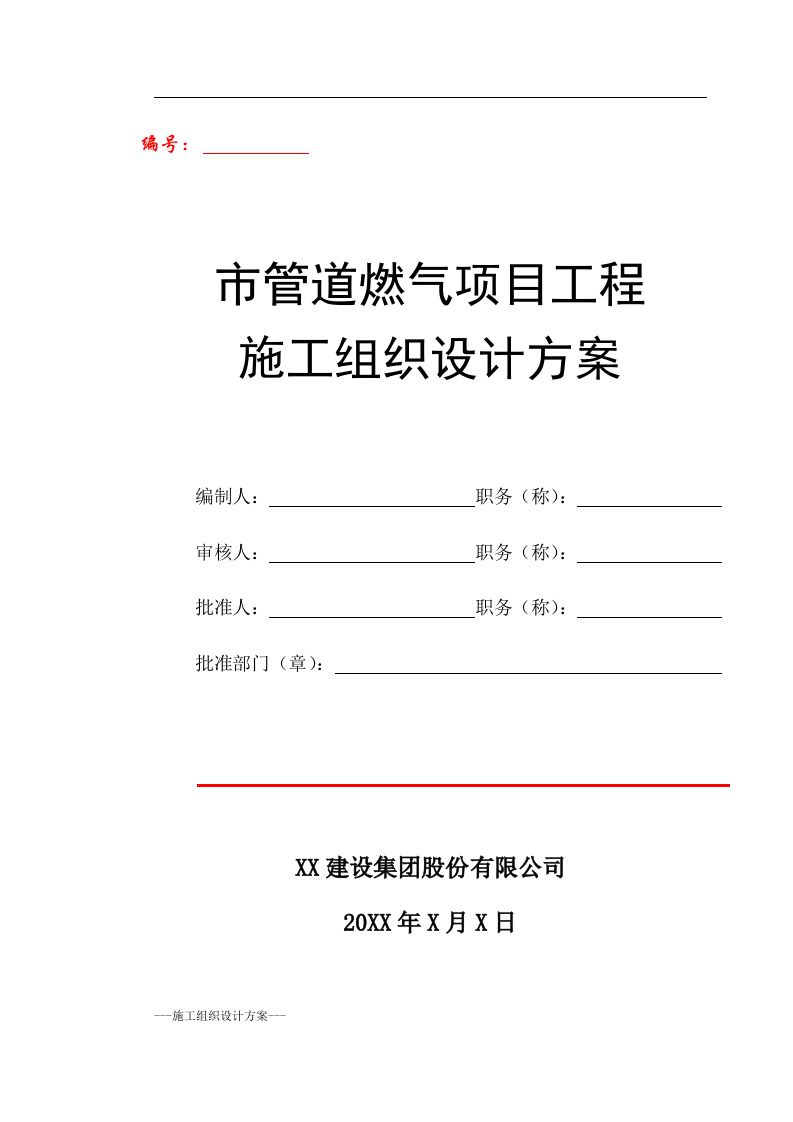 某市燃气工程施工组织设计(实用方案） Word(246页) 第1页