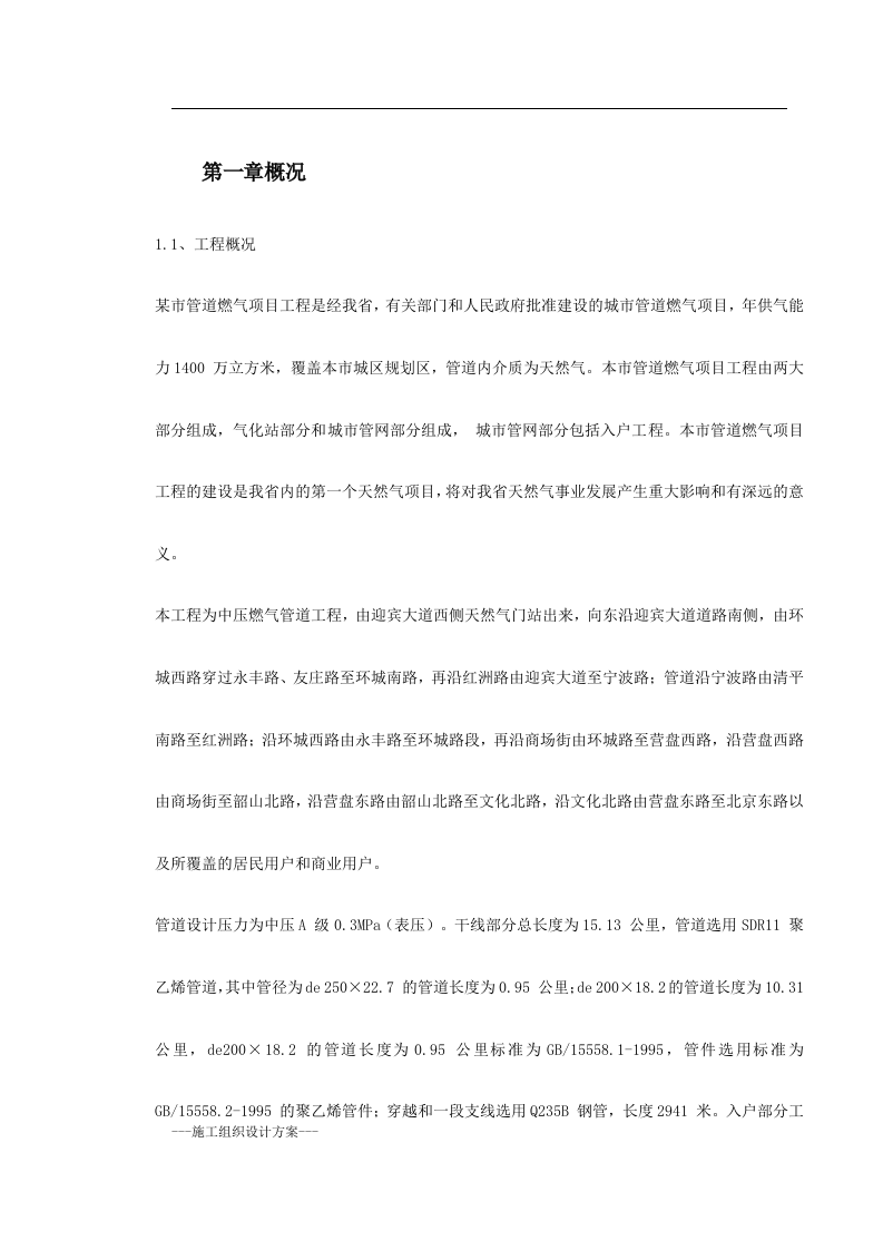 某市燃气工程施工组织设计(实用方案） Word(246页) 第4页
