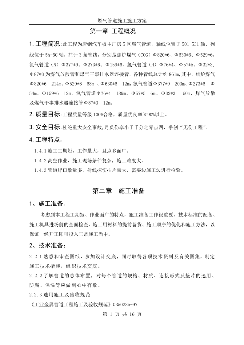 燃气管道施工方案 Word(16页) 第1页