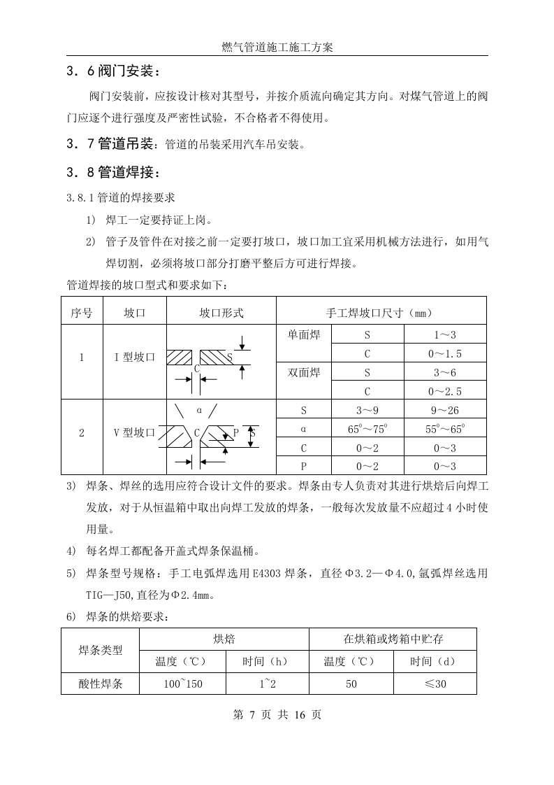 燃气管道施工方案 Word(16页) 第7页