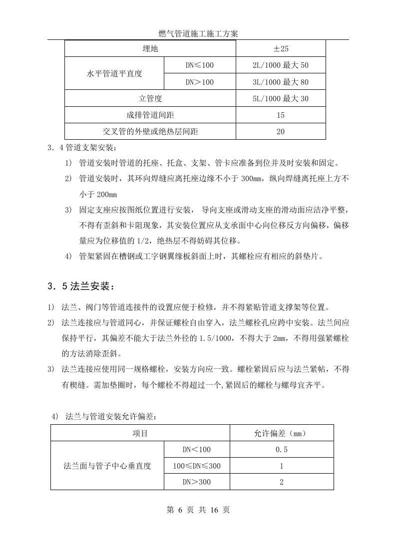 燃气管道施工方案 Word(16页) 第6页