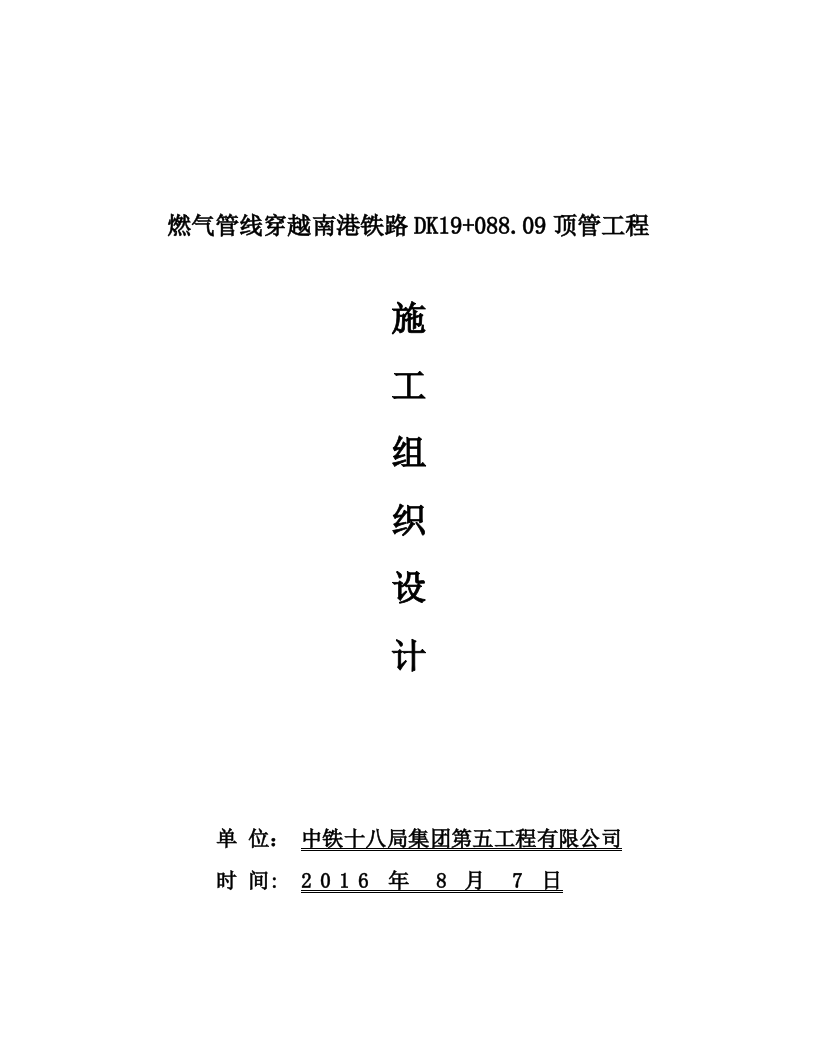 燃气管线穿越南港铁路DK19+088.09顶管工程施工组织设计 Word(57页) 第1页