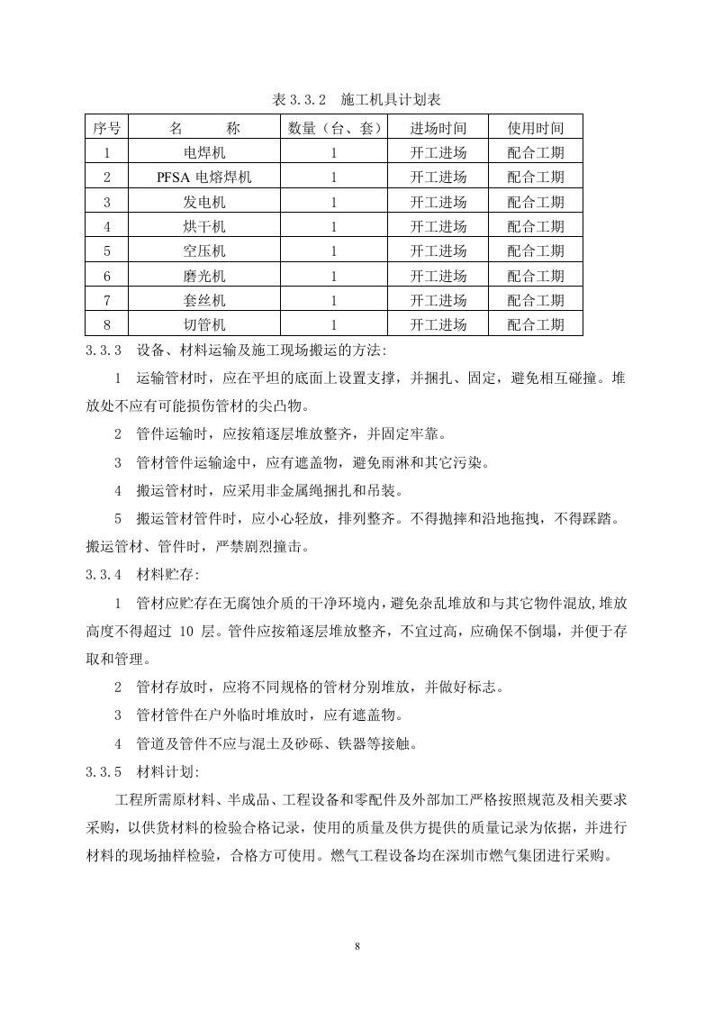 深圳市坪山新区市政燃气管道工程施工组织设计 Word(18页) 第8页