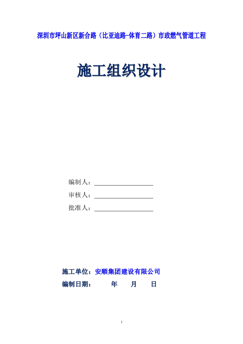 深圳市坪山新区市政燃气管道工程施工组织设计 Word(18页) 第1页