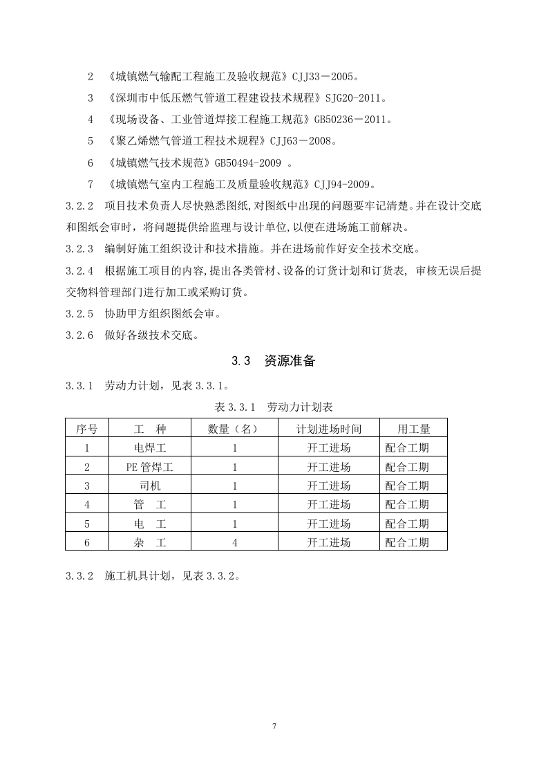 深圳市坪山新区市政燃气管道工程施工组织设计 Word(18页) 第7页