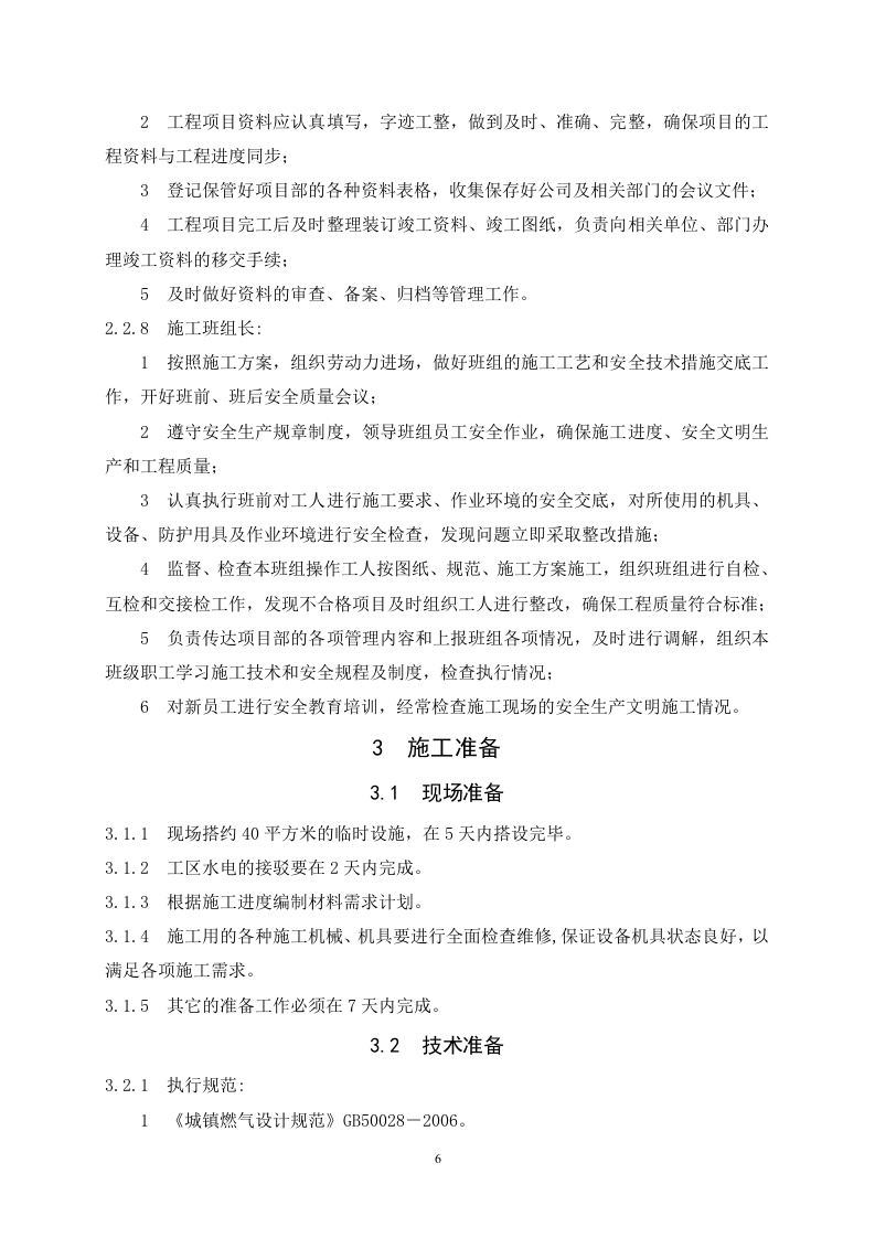 深圳市坪山新区市政燃气管道工程施工组织设计 Word(18页) 第6页