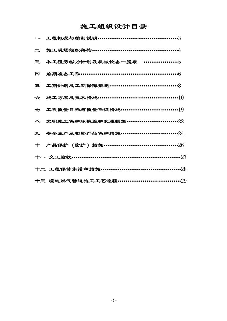 天河区邮电通信设备厂宿舍中低压燃气管道改造工程施工组织设计 Word(29页) 第2页